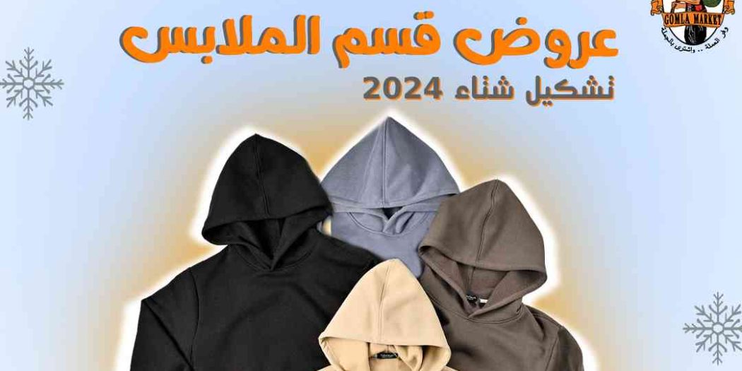 عروض فتح الله جملة من 30 يناير حتى 5 فبراير 2024 عروض الملابس