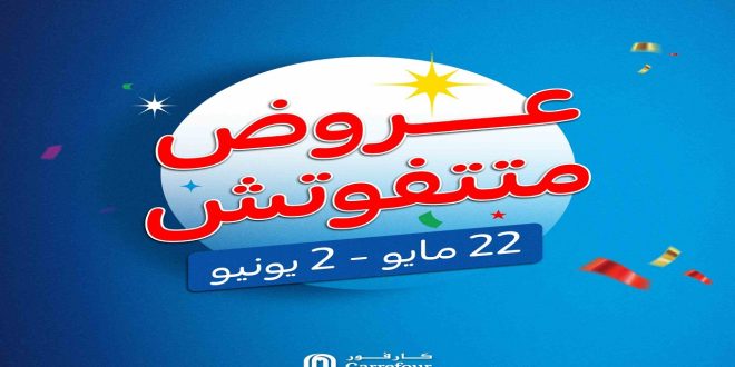 عروض كارفور مصر 22 مايو حتى 2 يونيو 2024 عروض متتفوتش