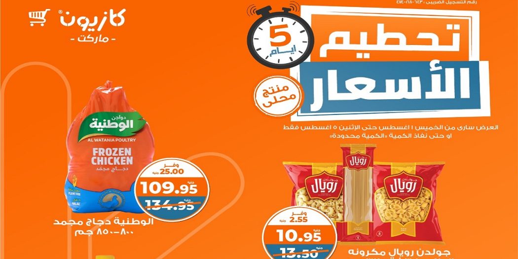 عروض كازيون الخميس 1 اغسطس حتى 5 اغسطس 2024 تحطيم الاسعار