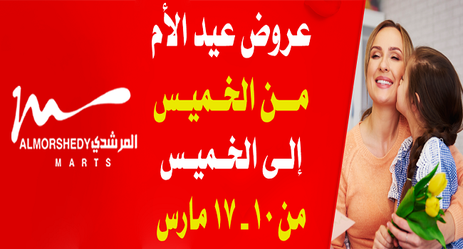 عروض المرشدى من 10 مارس حتى 17 مارس 2022 عروض عيد الام