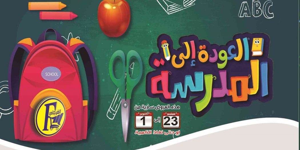 عروض الفرجانى اليوم 23 سبتمبر حتى 1 اكتوبر 2022 عروض المدارس