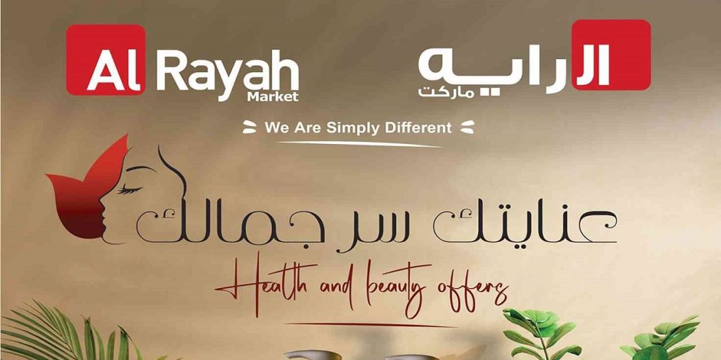 عروض الراية ماركت من27 اكتوبر حتى 9 نوفمبر 2022 سر جمالك