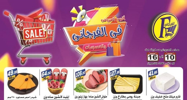 عروض الفرجانى اليوم 10 نوفمبر حتى 16 نوفمبر 2022 أقوى العروض و الخصومات