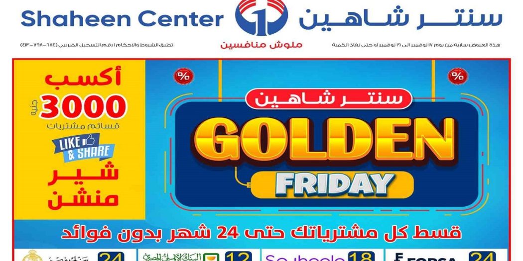 عروض سنتر شاهين اليوم الجمعة الذهبية من 17 حتى 19 نوفمبر 2022