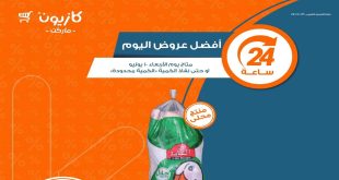 عروض كازيون اليوم الاربعاء 10 يوليو 2024 افضل عروض اليوم