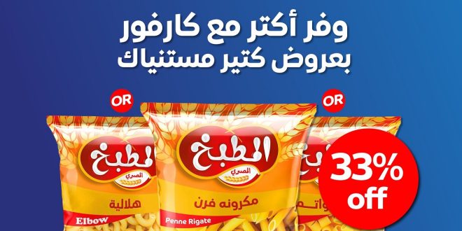 عروض كارفور مصر اليوم 4 اغسطس حتى 6 اغسطس 2024 عروض التوفير