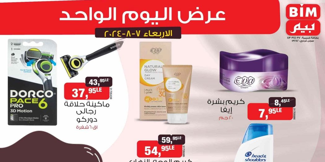 عروض بيم اليوم الاربعاء 7 اغسطس 2024 بجميع فروع بيم ماركت