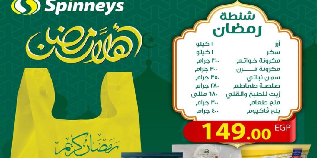 عروض كرتونة رمضان 2023 فى سبينس