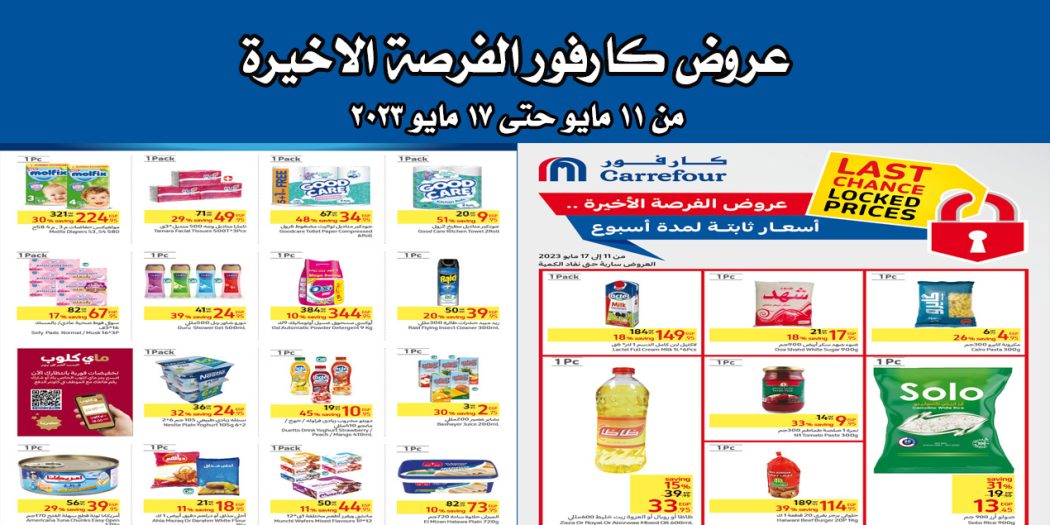 عروض كارفور مصر 11 مايو حتى 17 مايو 2023 عروض الفرصة الاخيرة