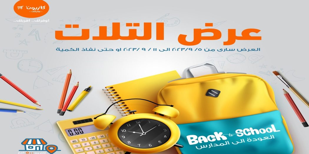 عروض كازيون اليوم 5 سبتمبر حتى 11 سبتمبر 2023 العودة للمدارس