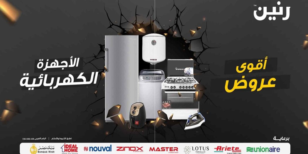 عروض رنين اليوم الخميس للسبت 21-22-23 ديسمبر 2023 للاجهزة الكهربائية