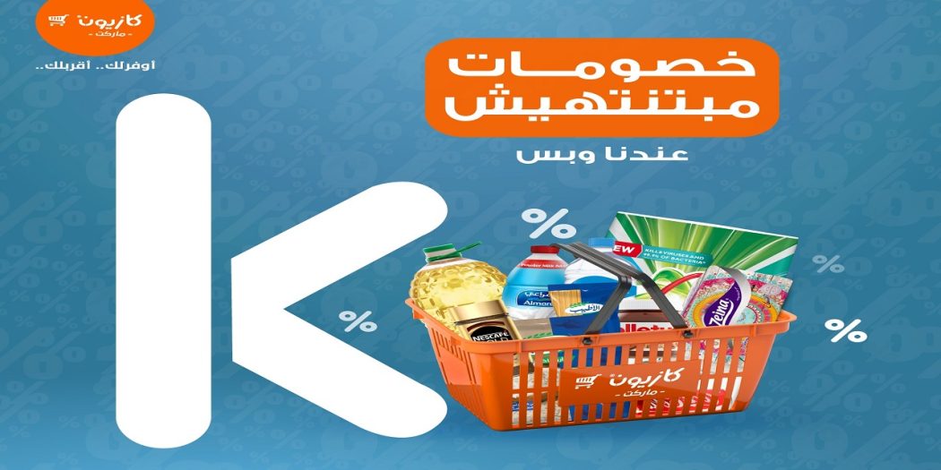 عروض كازيون اليوم السبت 13 يناير 2024 خصومات مبتنتهيش