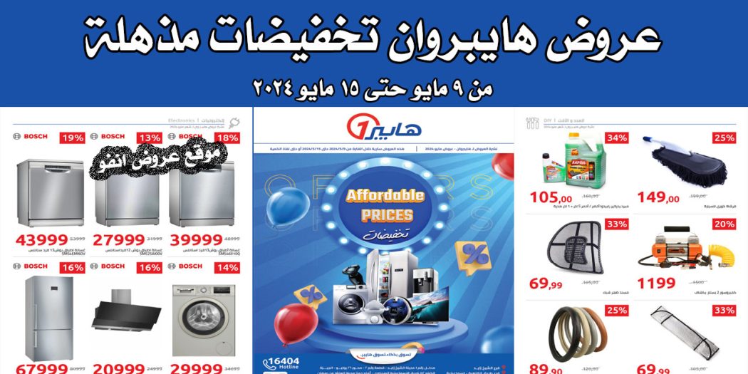 عروض هايبر وان اليوم 9 مايو حتى 15 مايو 2024 تخفيضات مذهلة