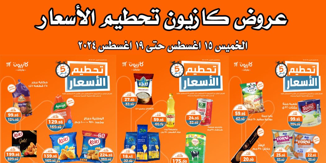 عروض كازيون الخميس 15 اغسطس حتى 19 اغسطس 2024 تحطيم الاسعار