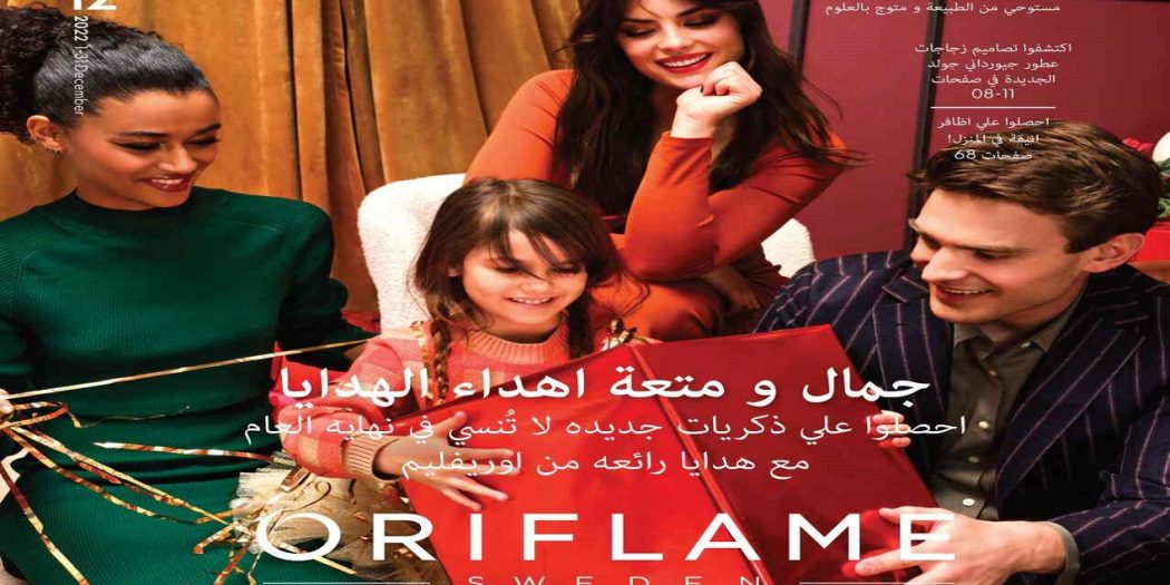 كتالوج اوريفليم ديسمبر 2022 كتالوج اوريفليم Oriflame
