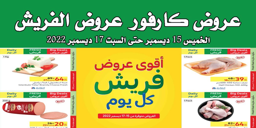 عروض كارفور مصر من 15 ديسمبر حتى 17 ديسمبر 2022 الفريش