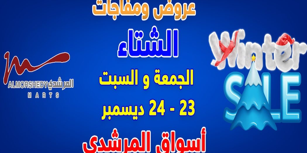 عروض المرشدى الجمعة و السبت 23 و 24 ديسمبر 2022 الشتاء