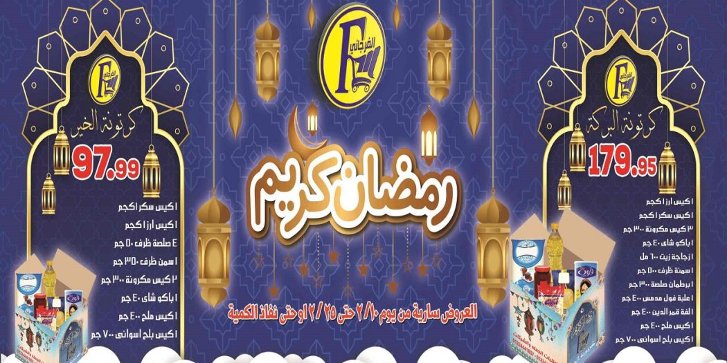 عروض الفرجانى اليوم 11 فبراير حتى 25 فبراير 2023 عروض رمضان