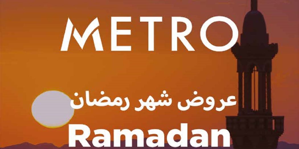 عروض مترو ماركت من 16 مارس حتى 28 مارس 2023 عروض رمضان