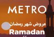 عروض مترو ماركت من 16 مارس حتى 28 مارس 2023 عروض رمضان