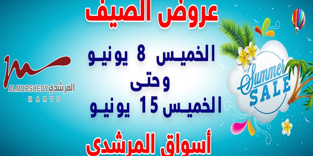 عروض المرشدى اليوم 8 يونيو حتى 15 يونيو 2023 عروض الصيف