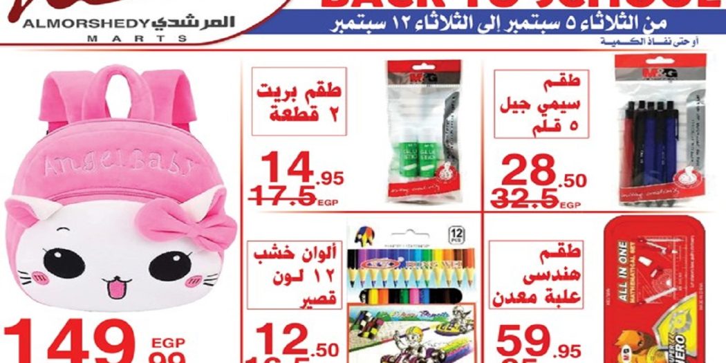 عروض المرشدى اليوم 5 سبتمبر حتى 12 سبتمبر 2023 العودة للمدرسة