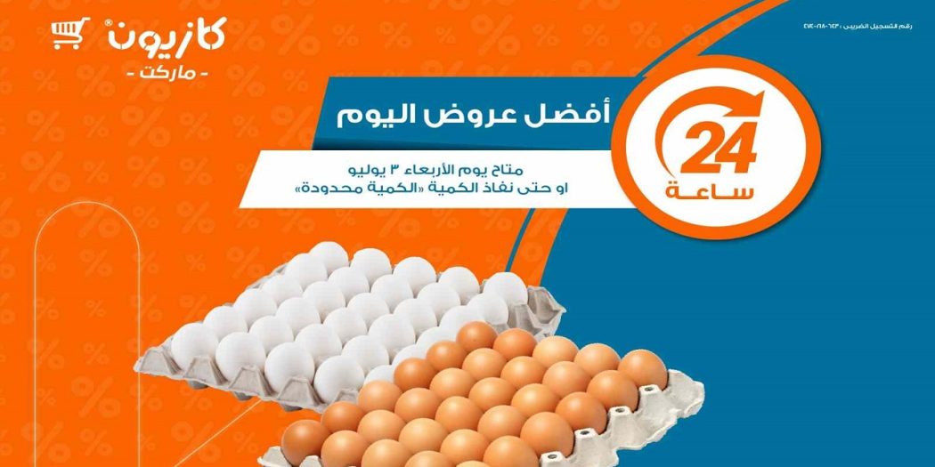 عروض كازيون اليوم الاربعاء 3 يوليو 2024 افضل عروض اليوم