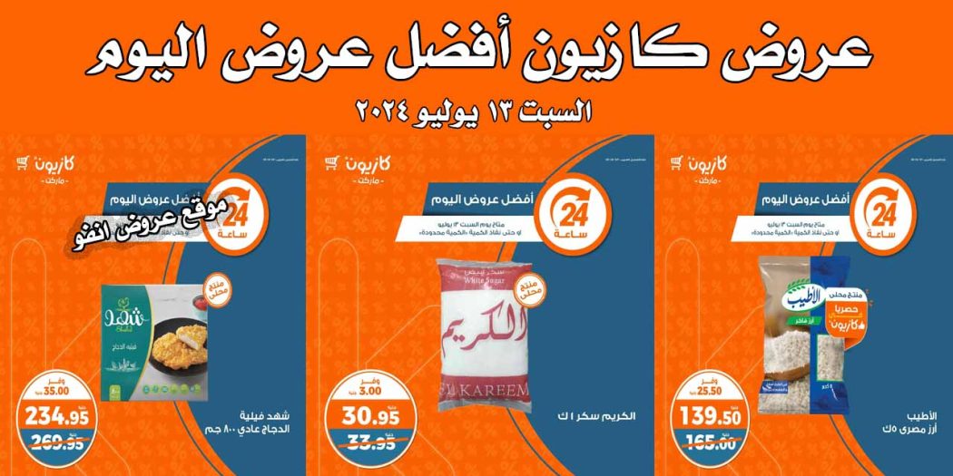 عروض كازيون اليوم السبت 13 يوليو 2024 افضل عروض اليوم