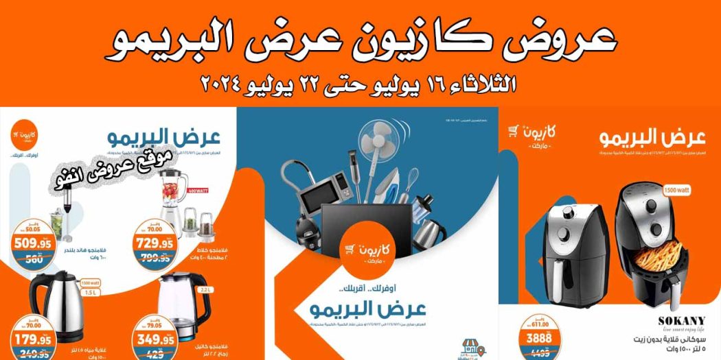 عروض كازيون الثلاثاء 16 يوليو حتى 22 يوليو 2024 عرض البريمو