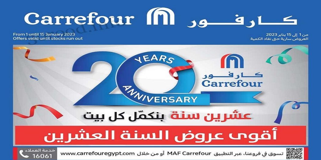 عروض كارفور اليوم 1 يناير حتى 15 يناير 2023 عيد ميلاد كارفور