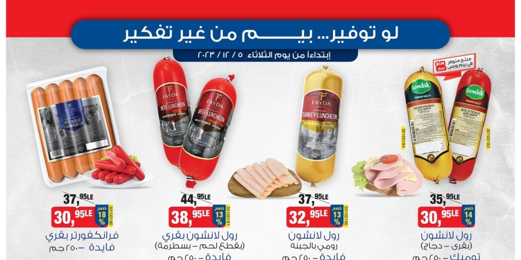 عروض بيم اليوم الثلاثاء 5 ديسمبر 2023 بجميع فروع بيم ماركت