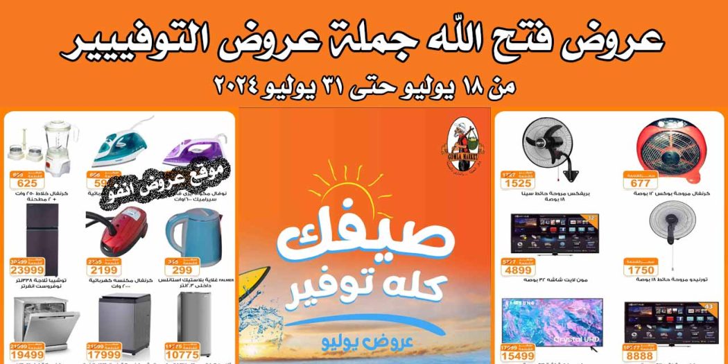 عروض فتح الله جملة من 18 يوليو حتى 31 يوليو 2024 عروض التوفير