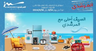 عروض المرشدى اليوم 14 اغسطس حتى 18 اغسطس 2024 عروض الصيف