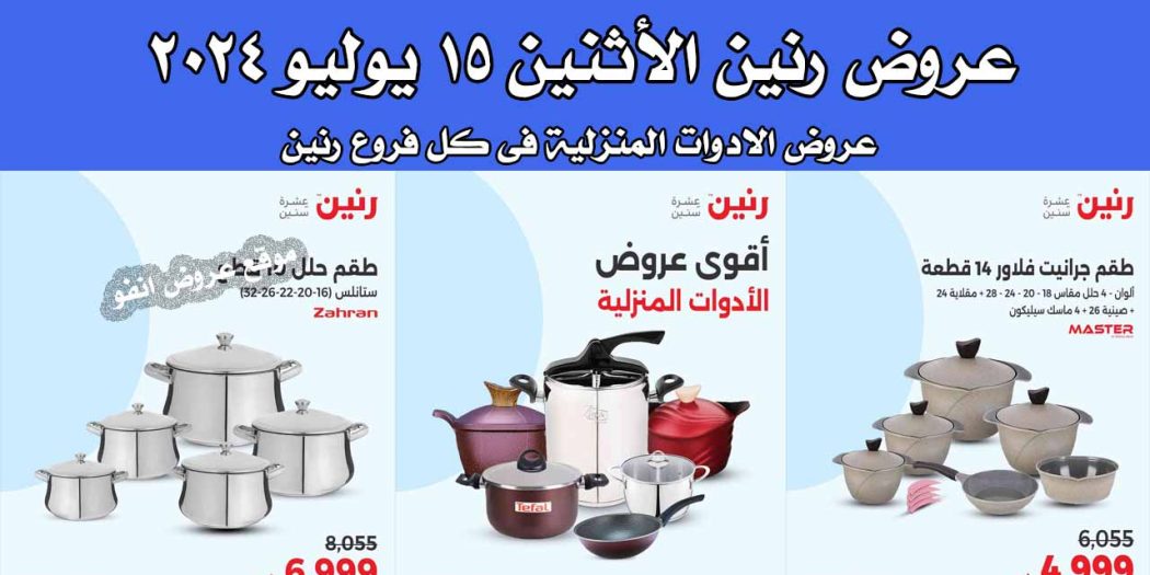 عروض رنين اليوم الاثنين 15 يوليو 2024 للادوات المنزلية