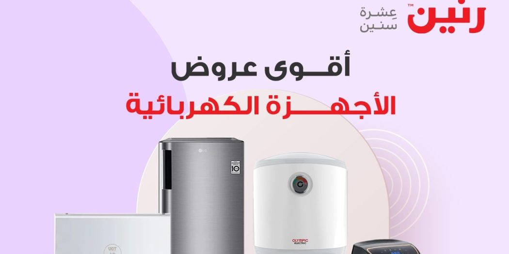عروض رنين اليوم الاربعاء 6 ديسمبر 2023 للأجهزة الكهربائية