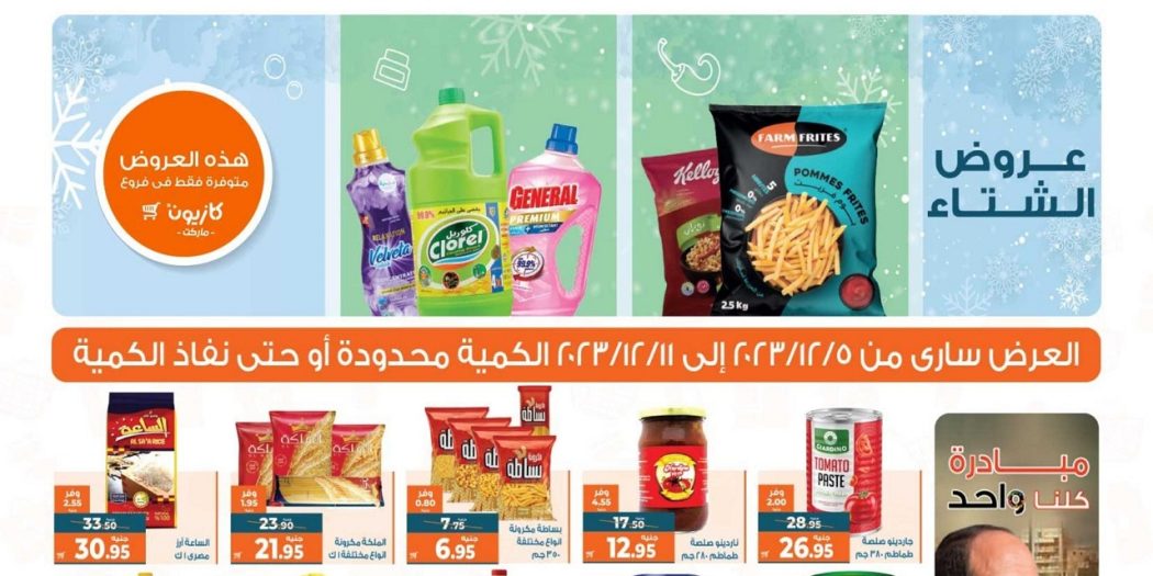 عروض كازيون اليوم 5 ديسمبر حتى 11 ديسمبر 2023 عروض التوفير