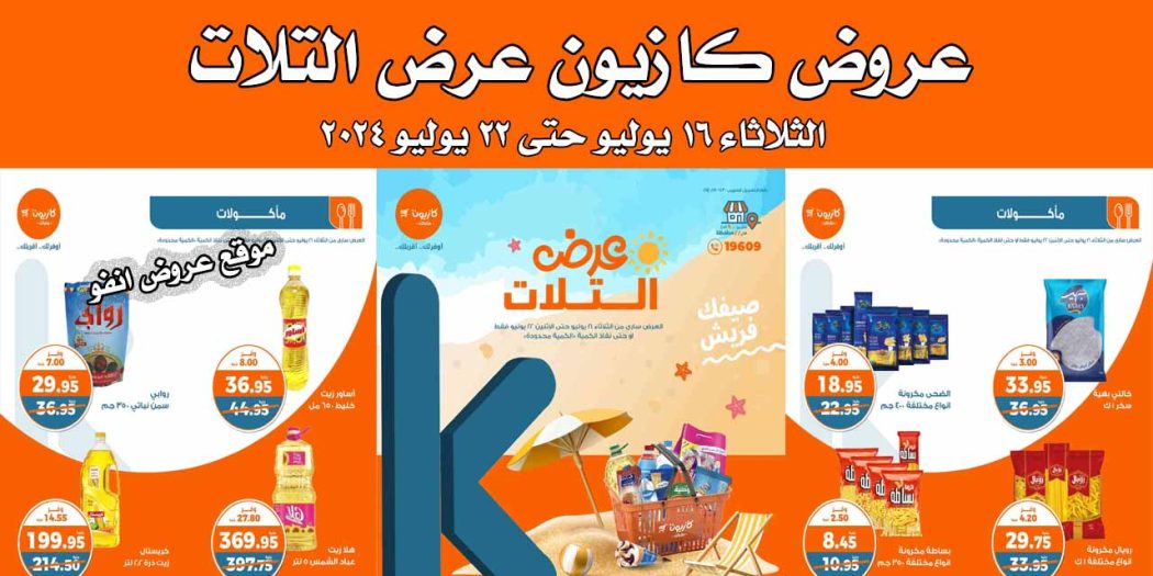 عروض كازيون الثلاثاء 16 يوليو حتى 22 يوليو 2024 عرض التلات