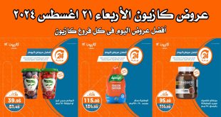 عروض كازيون اليوم الاربعاء 21 اغسطس 2024 افضل عروض اليوم