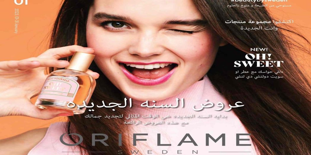 كتالوج اوريفليم يناير 2023 كتالوج اوريفليم Oriflame