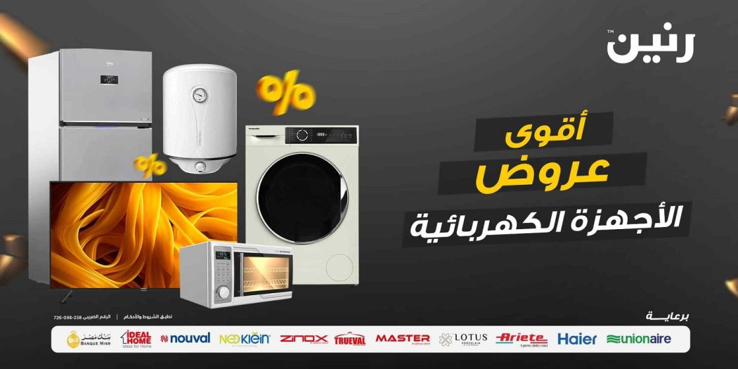 عروض رنين اليوم الاثنين 1 يناير 2024 للأجهزة الكهربائية