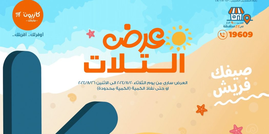 عروض كازيون الثلاثاء 20 اغسطس حتى 26 اغسطس 2024 عروض الصيف