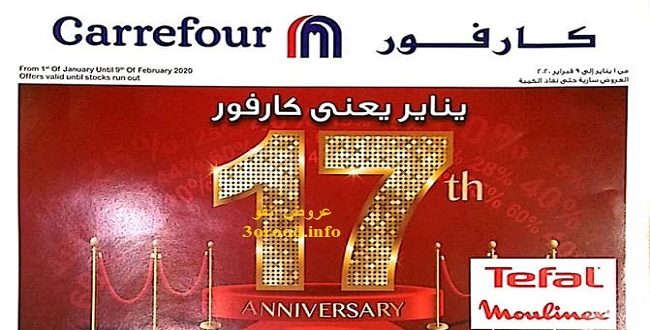 عروض كارفور مصر من 8 يناير حتى 9 فبراير 2020 منتجات تيفال ومولونيكس