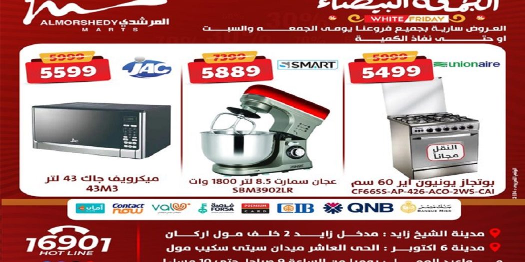 عروض المرشدى اليوم 1 ديسمبر حتى 2 ديسمبر 2023 الجمعة البيضا