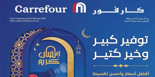 عروض كارفور مصر من 31 يناير حتى 13 فبراير 2024 عروض رمضان