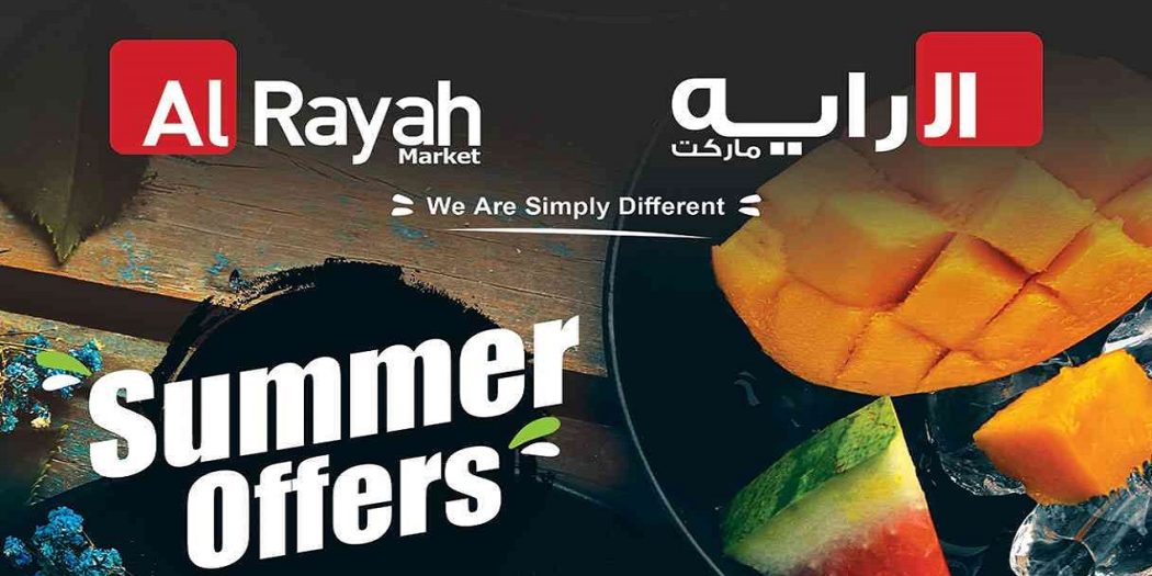 عروض الراية ماركت من 11 اغسطس حتى 23 اغسطس 2022 عروض الصيف