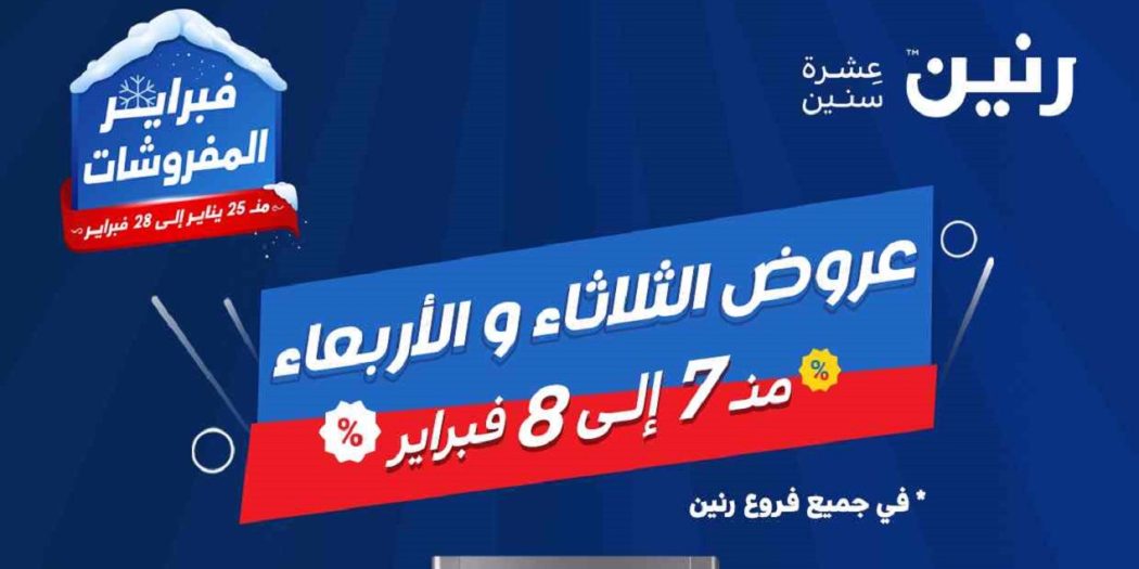 عروض رنين اليوم الثلاثاء والاربعاء 7 و 8 فبراير 2023 تخفيضات حصرية