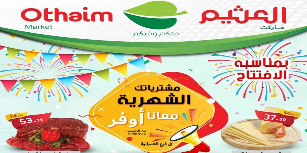 عروض العثيم مصر اليوم 9 فبراير حتى 15 فبراير 2023 فرع العمرانية فقط