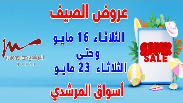 عروض المرشدى اليوم 16 مايو حتى 23 مايو 2023 عروض الصيف