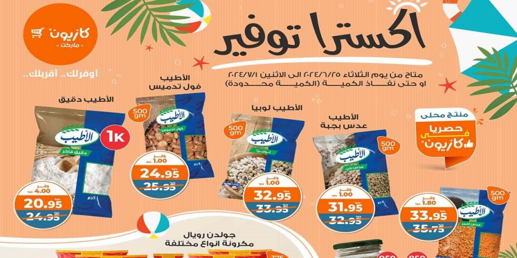 عروض كازيون اليوم حتى 1 يوليو 2024 اكسترا توفير