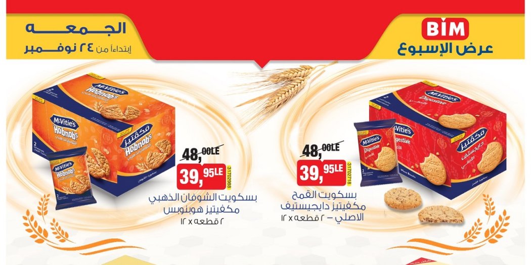 عروض بيم اليوم الجمعة 24 نوفمبر 2023 بجميع فروع بيم ماركت
